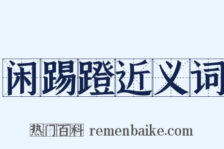 闲踢蹬近义词是什么意思的图片